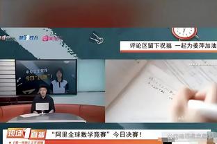 队报：连场被换下，姆巴佩团队赛后与巴黎高层沟通？